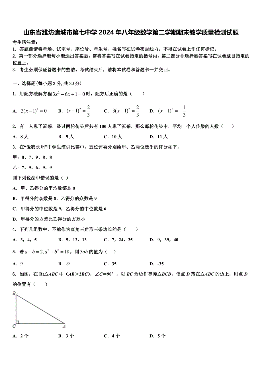 山东省潍坊诸城市第七中学2024年八年级数学第二学期期末教学质量检测试题含解析_第1页