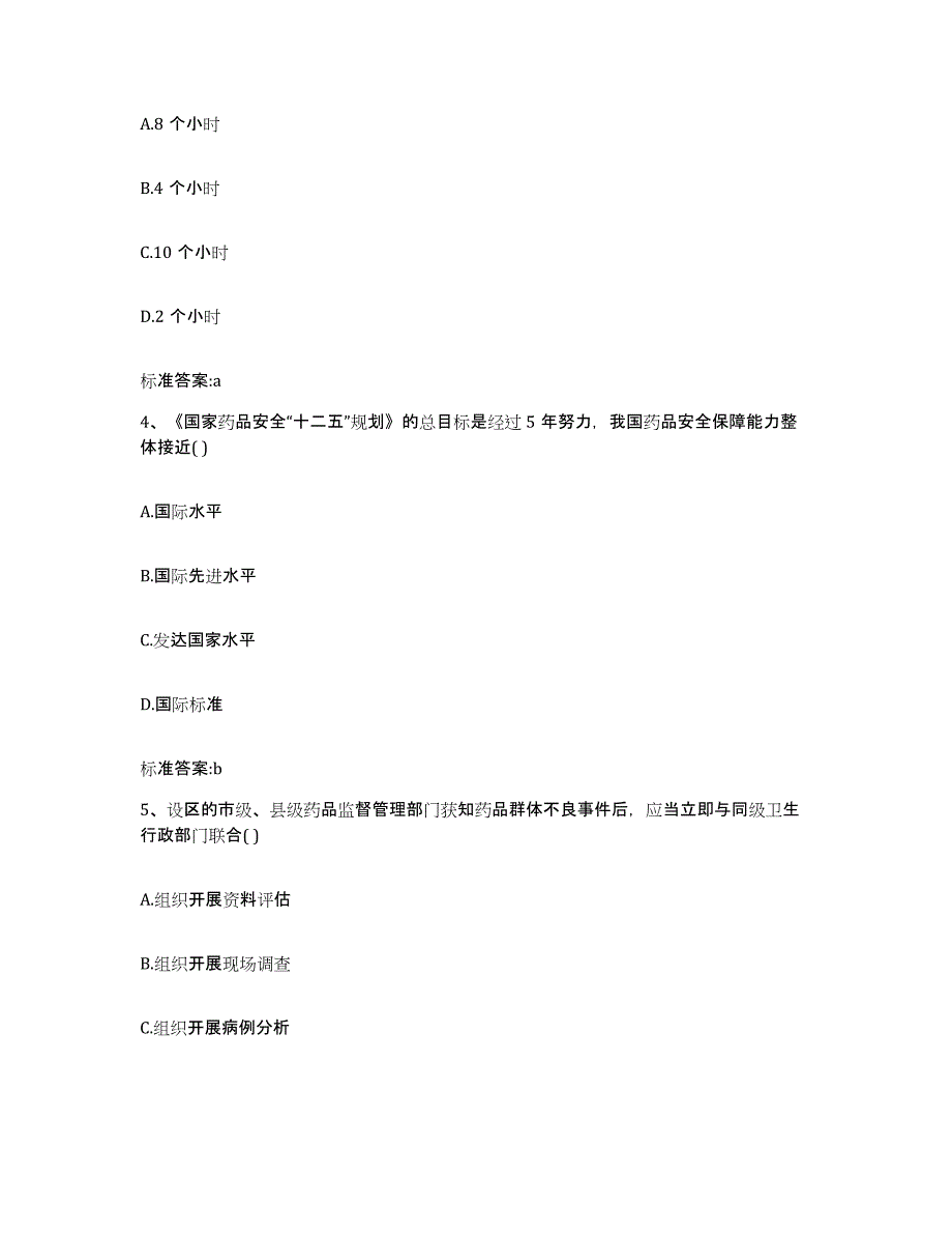 2024年度陕西省宝鸡市千阳县执业药师继续教育考试典型题汇编及答案_第2页