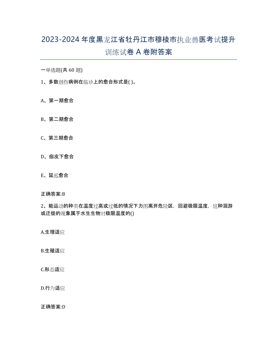 2023-2024年度黑龙江省牡丹江市穆棱市执业兽医考试提升训练试卷A卷附答案_第1页