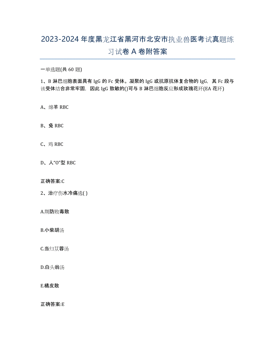 2023-2024年度黑龙江省黑河市北安市执业兽医考试真题练习试卷A卷附答案_第1页