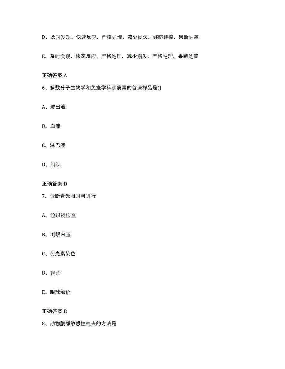 2022年度广东省云浮市罗定市执业兽医考试能力检测试卷B卷附答案_第3页