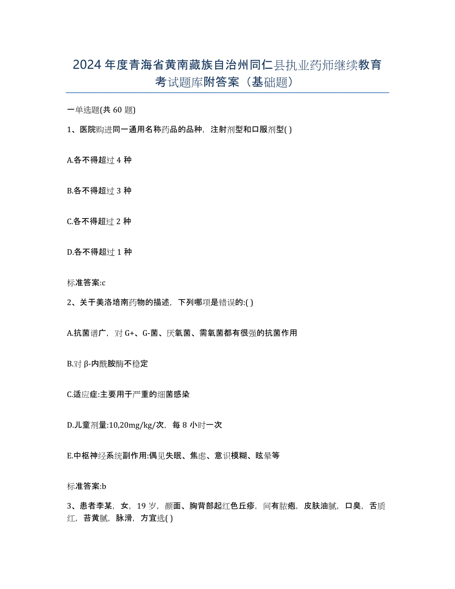 2024年度青海省黄南藏族自治州同仁县执业药师继续教育考试题库附答案（基础题）_第1页