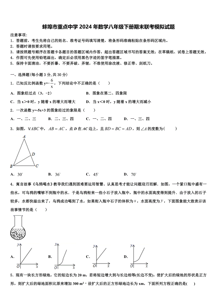 蚌埠市重点中学2024年数学八年级下册期末联考模拟试题含解析_第1页