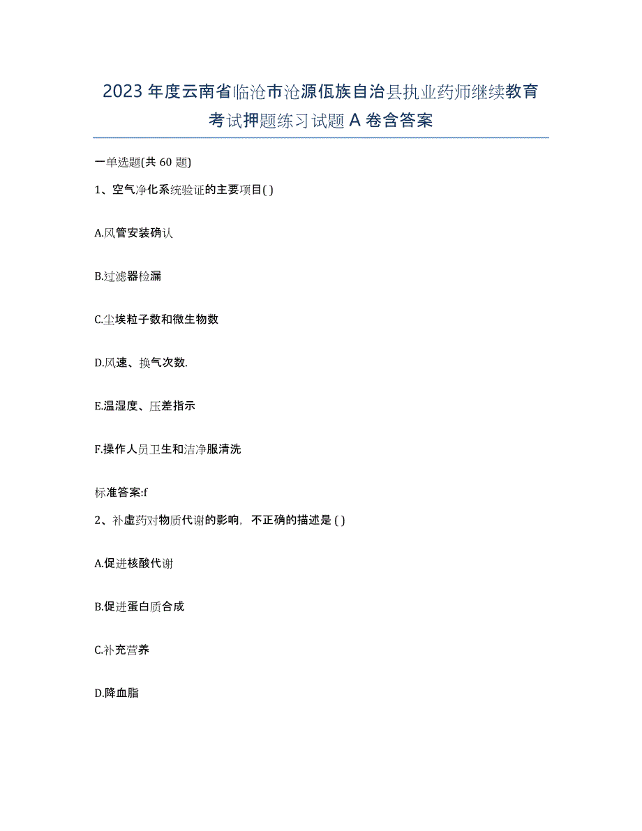 2023年度云南省临沧市沧源佤族自治县执业药师继续教育考试押题练习试题A卷含答案_第1页