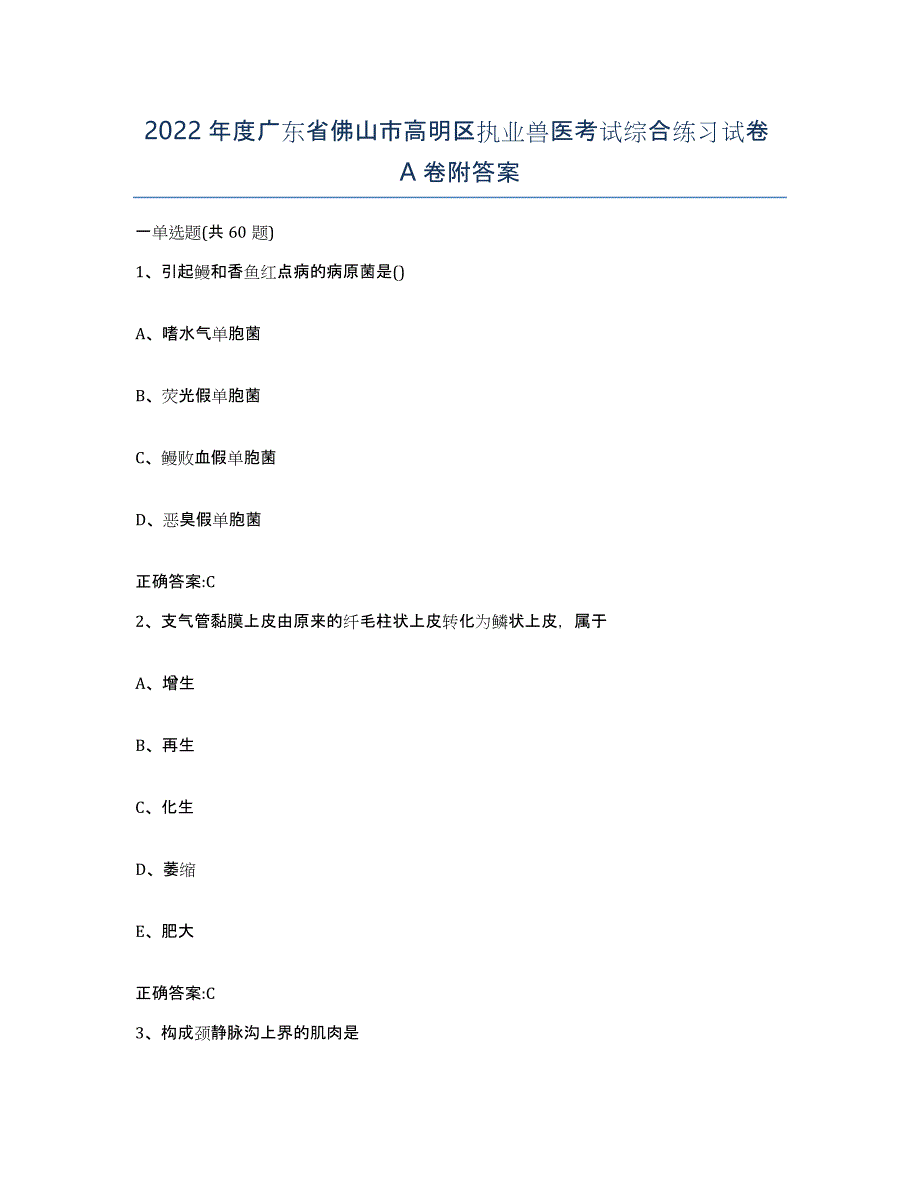 2022年度广东省佛山市高明区执业兽医考试综合练习试卷A卷附答案_第1页