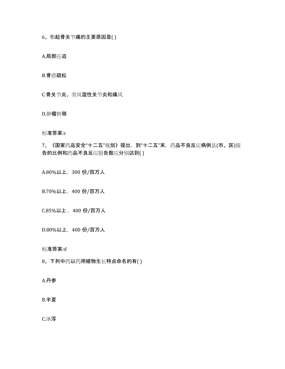 2023年度宁夏回族自治区石嘴山市执业药师继续教育考试能力提升试卷B卷附答案_第3页