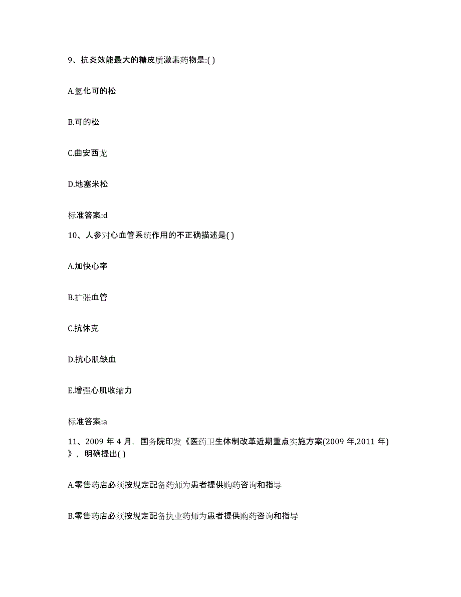 2023年度山东省济宁市鱼台县执业药师继续教育考试题库综合试卷B卷附答案_第4页