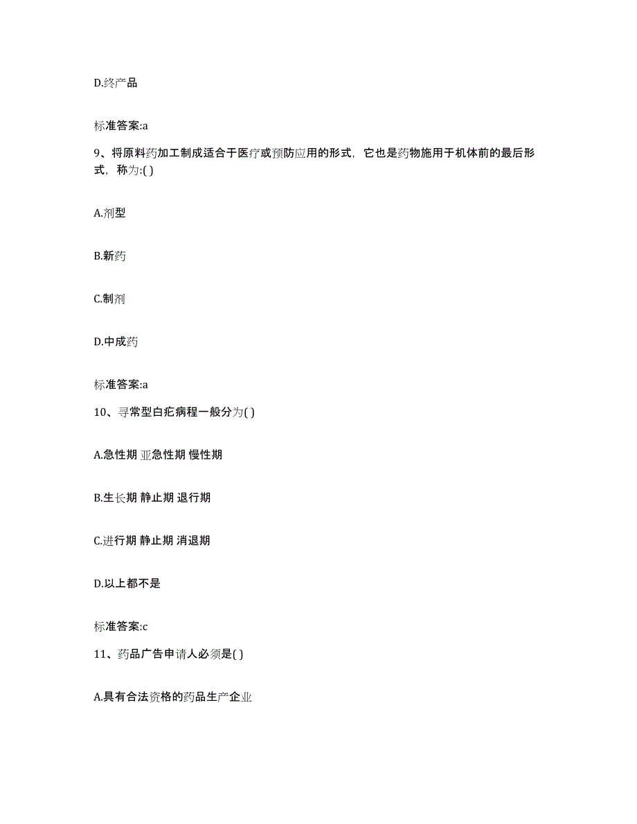 2023年度云南省丽江市古城区执业药师继续教育考试能力提升试卷A卷附答案_第4页