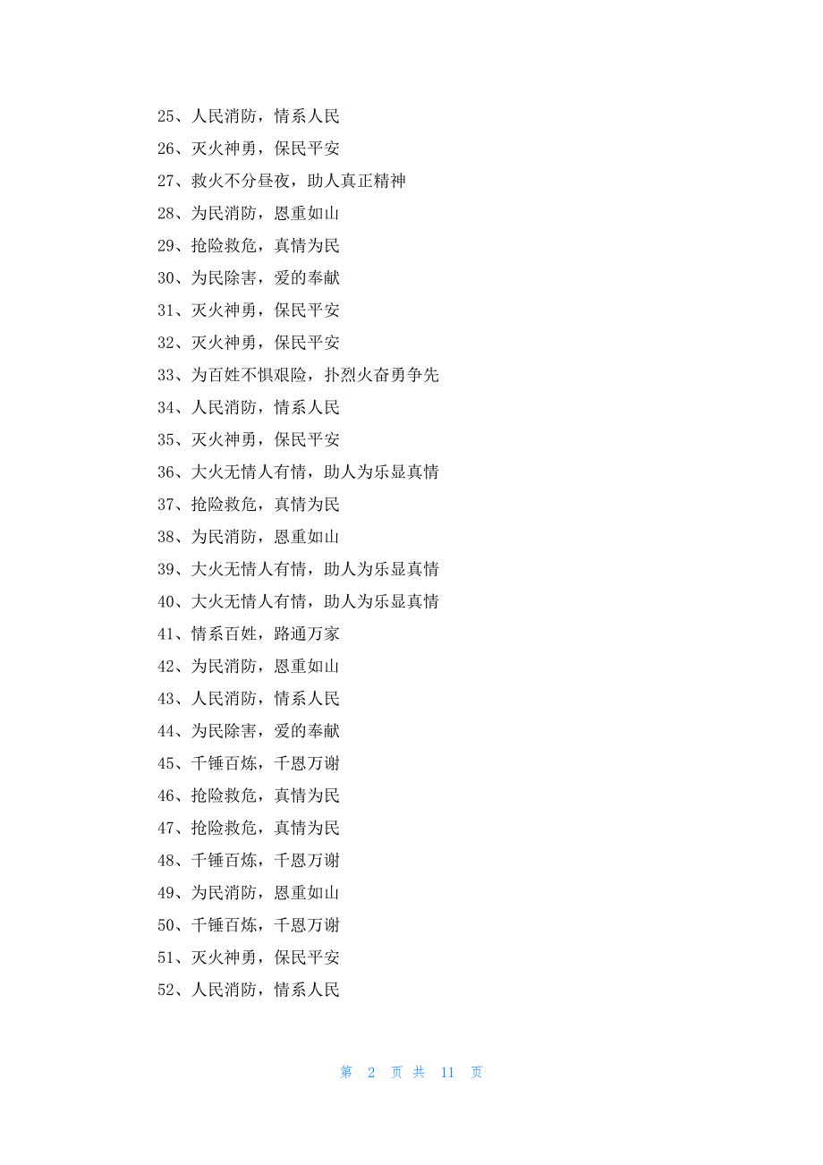 赠消防队锦旗感谢用语大全280条_第2页