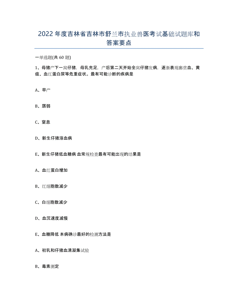 2022年度吉林省吉林市舒兰市执业兽医考试基础试题库和答案要点_第1页