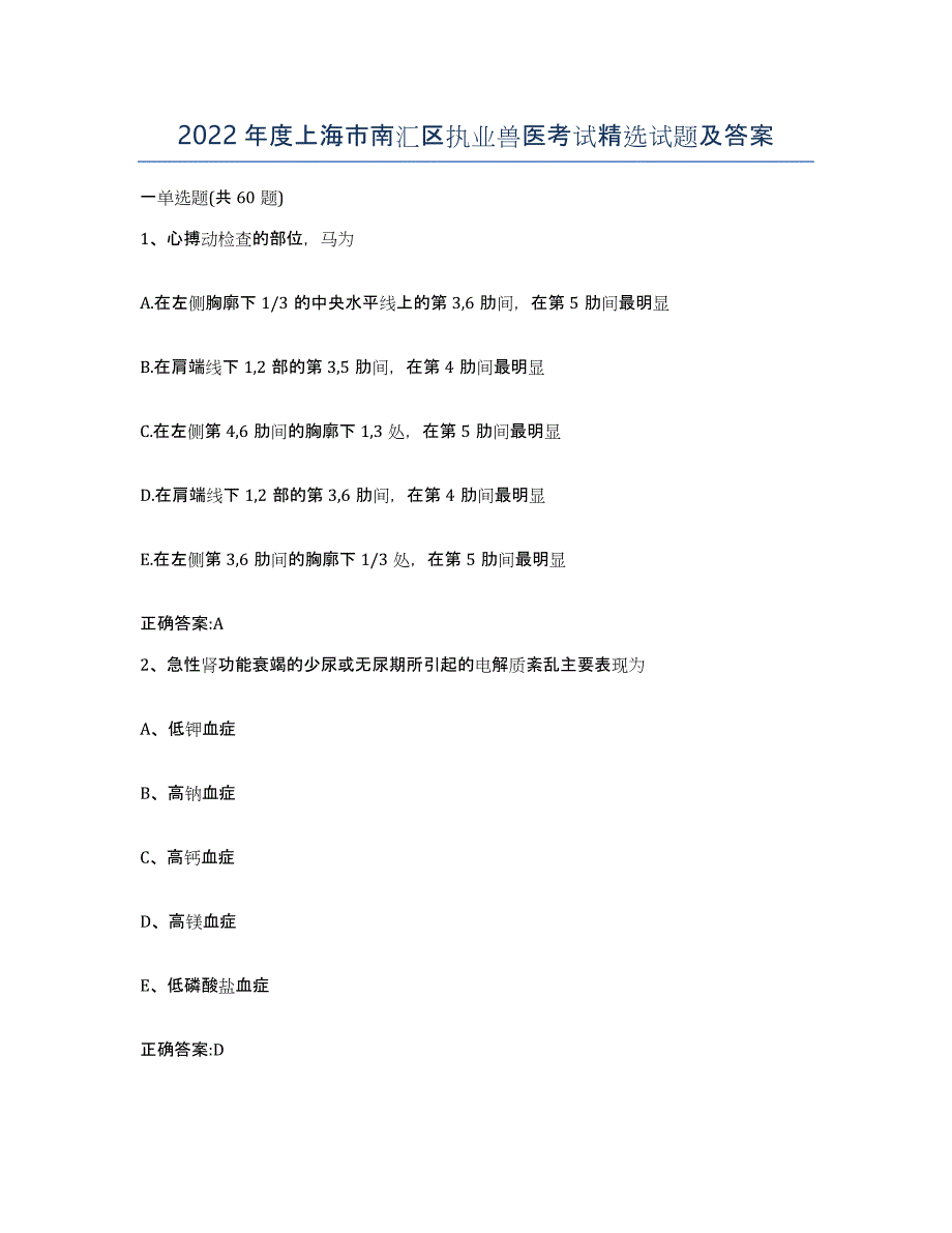 2022年度上海市南汇区执业兽医考试试题及答案_第1页