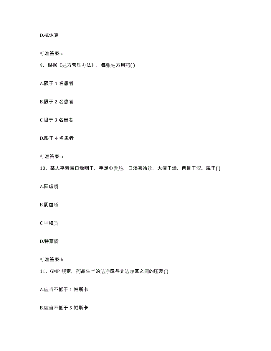 2023年度山西省临汾市翼城县执业药师继续教育考试强化训练试卷A卷附答案_第4页