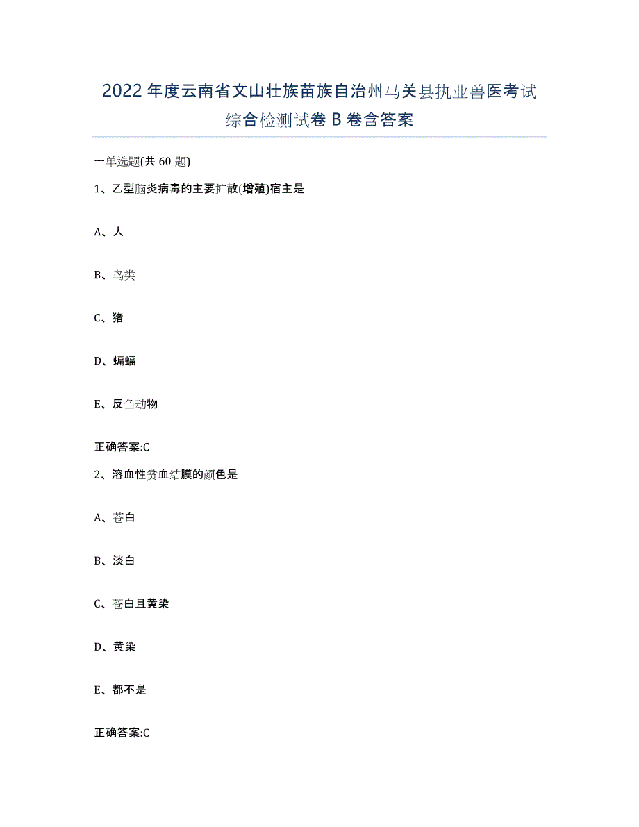 2022年度云南省文山壮族苗族自治州马关县执业兽医考试综合检测试卷B卷含答案_第1页