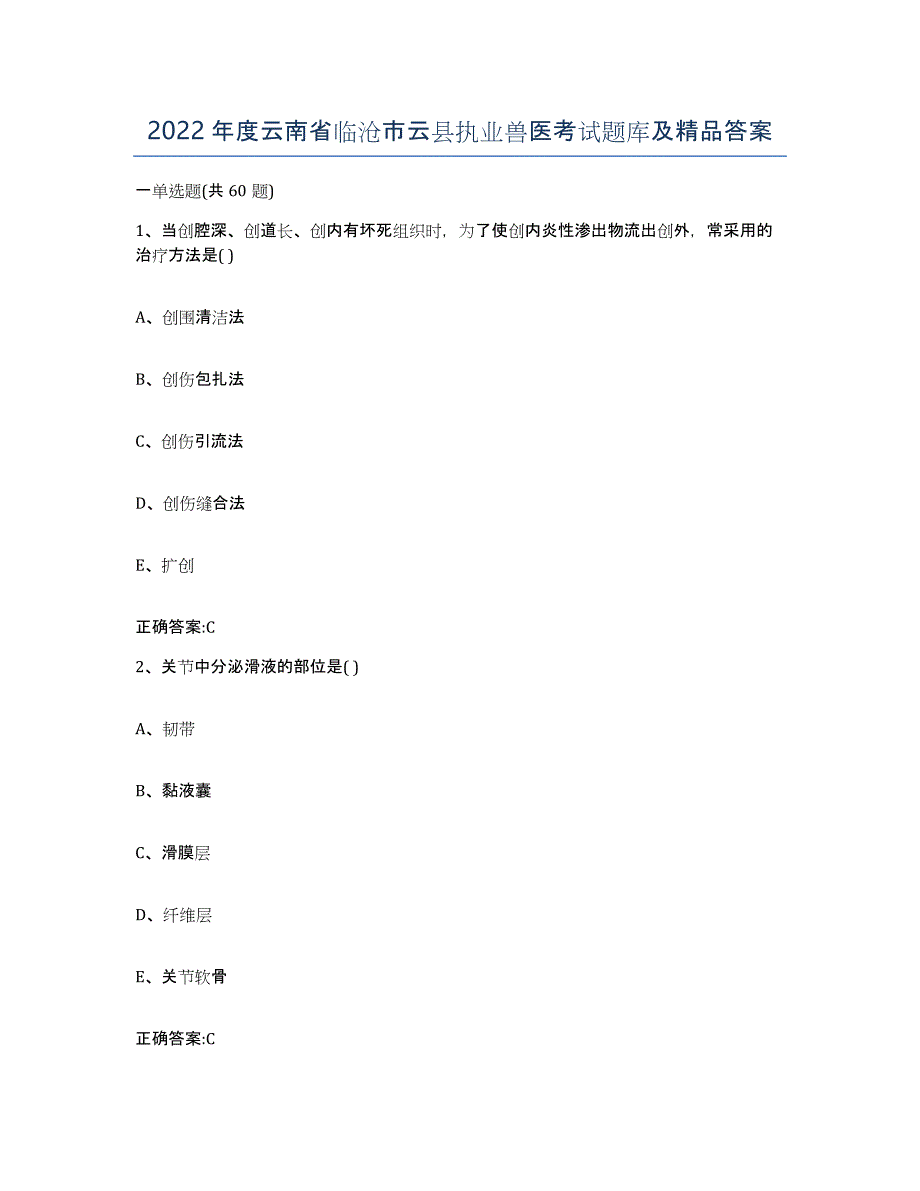 2022年度云南省临沧市云县执业兽医考试题库及答案_第1页