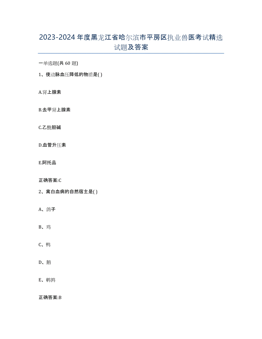 2023-2024年度黑龙江省哈尔滨市平房区执业兽医考试试题及答案_第1页