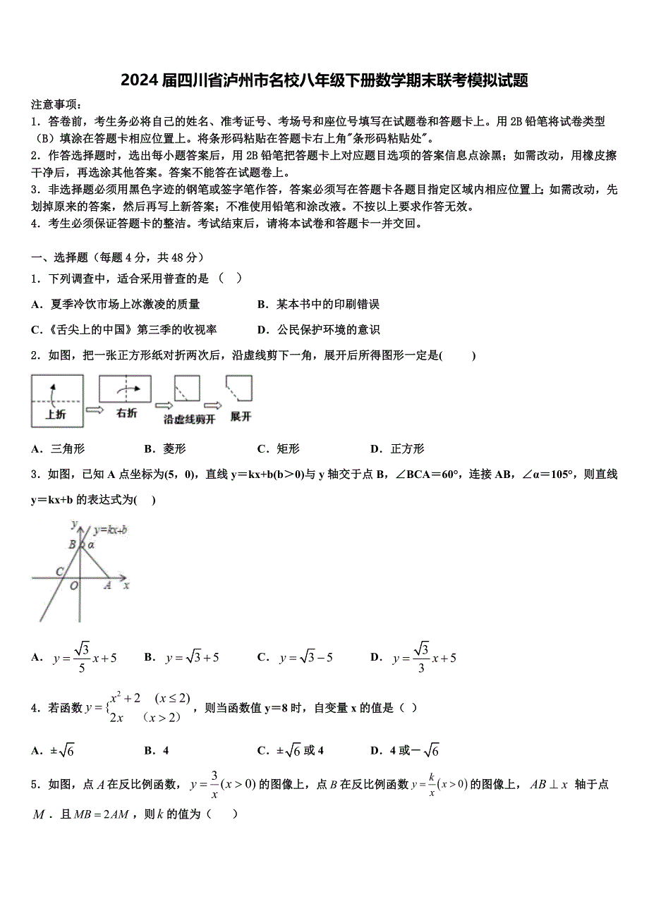 2024届四川省泸州市名校八年级下册数学期末联考模拟试题含解析_第1页