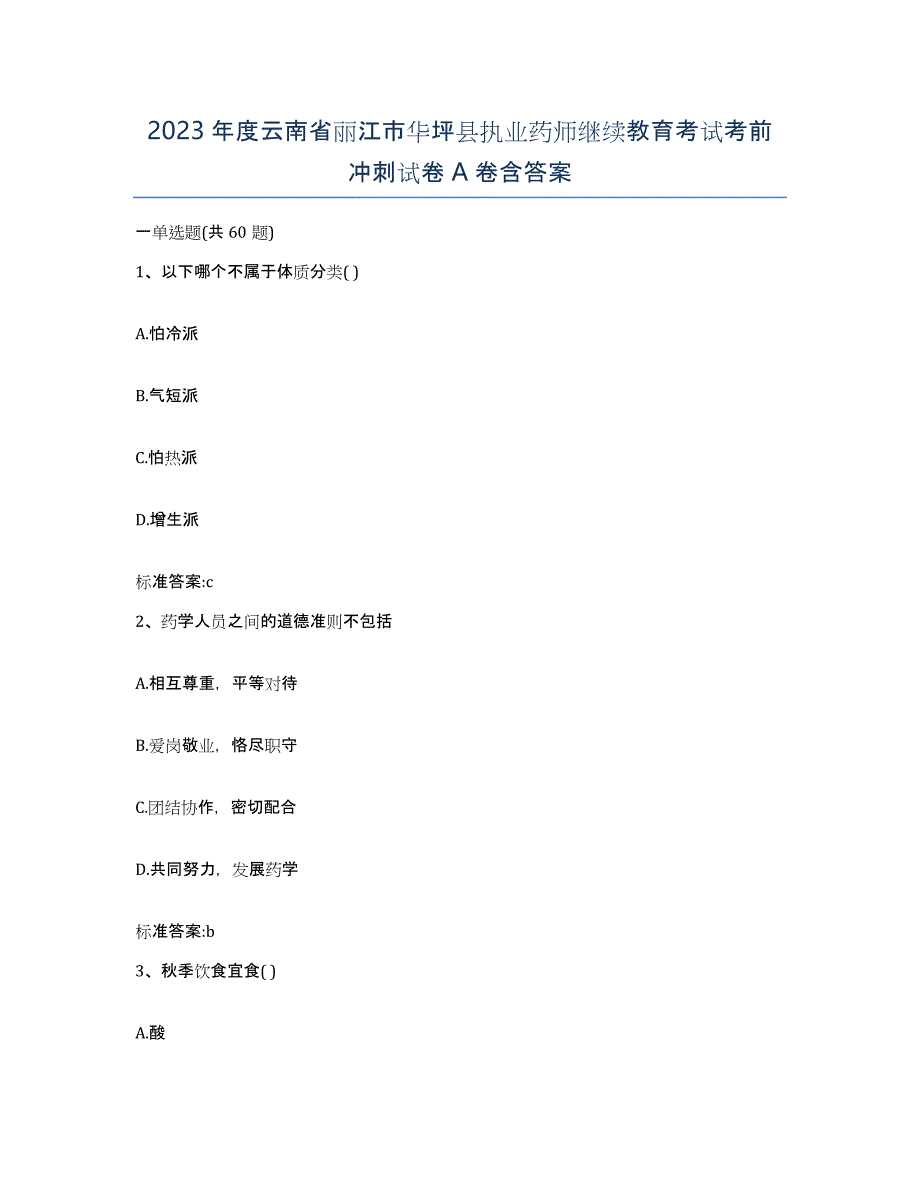 2023年度云南省丽江市华坪县执业药师继续教育考试考前冲刺试卷A卷含答案_第1页