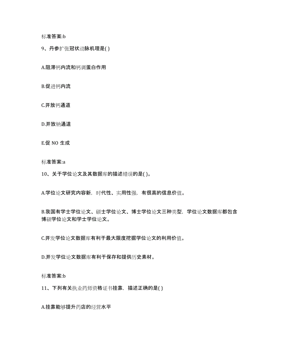 2023年度云南省丽江市华坪县执业药师继续教育考试考前冲刺试卷A卷含答案_第4页