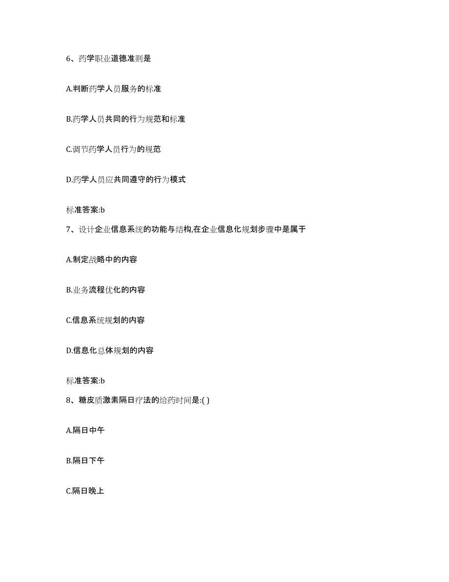 2023年度四川省凉山彝族自治州金阳县执业药师继续教育考试通关提分题库(考点梳理)_第3页