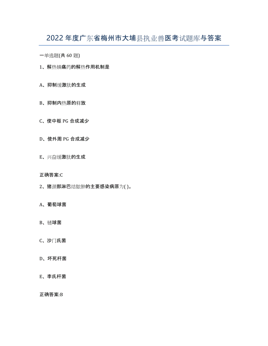 2022年度广东省梅州市大埔县执业兽医考试题库与答案_第1页