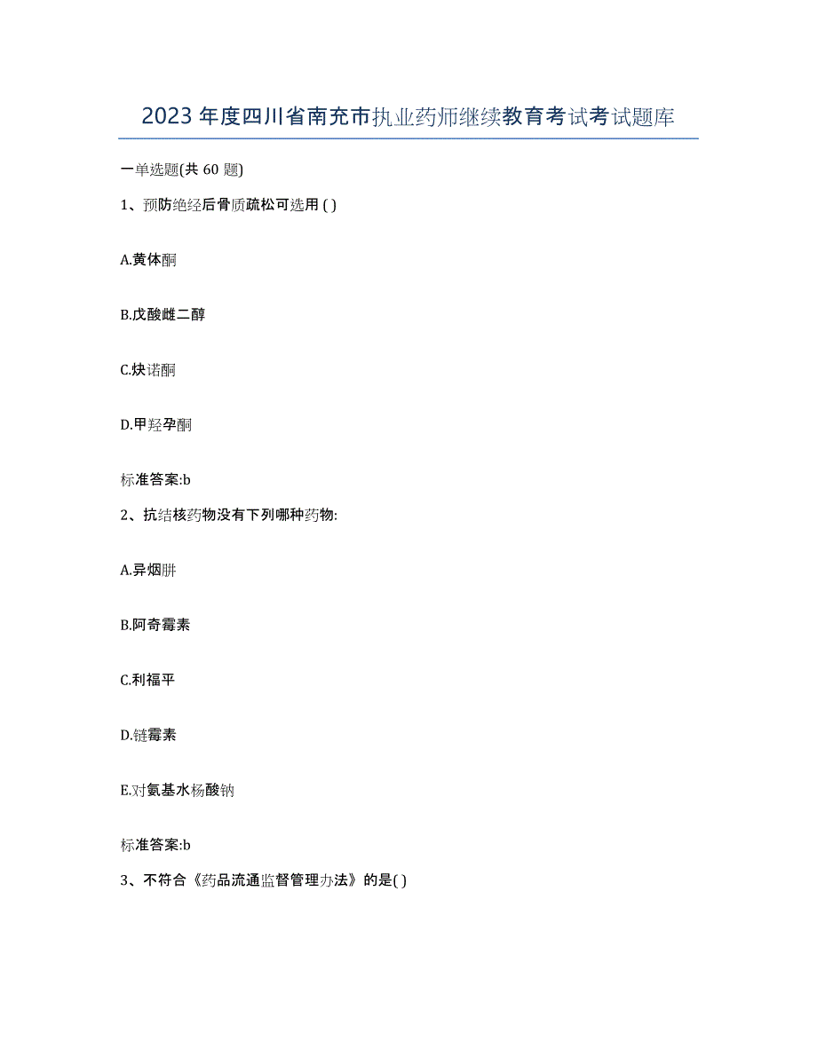 2023年度四川省南充市执业药师继续教育考试考试题库_第1页