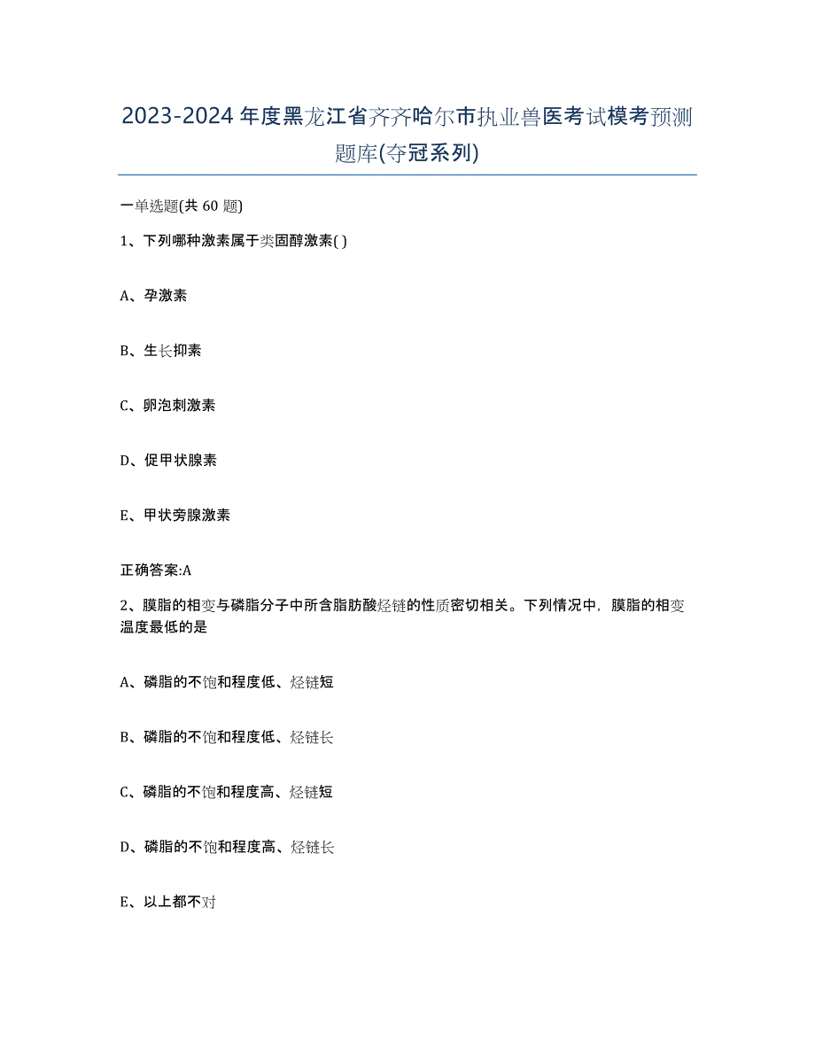 2023-2024年度黑龙江省齐齐哈尔市执业兽医考试模考预测题库(夺冠系列)_第1页