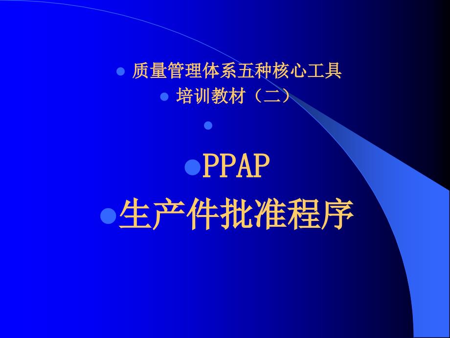 质量管理体系五种核心工具培训教材：PPAP生产件批准程序_第1页