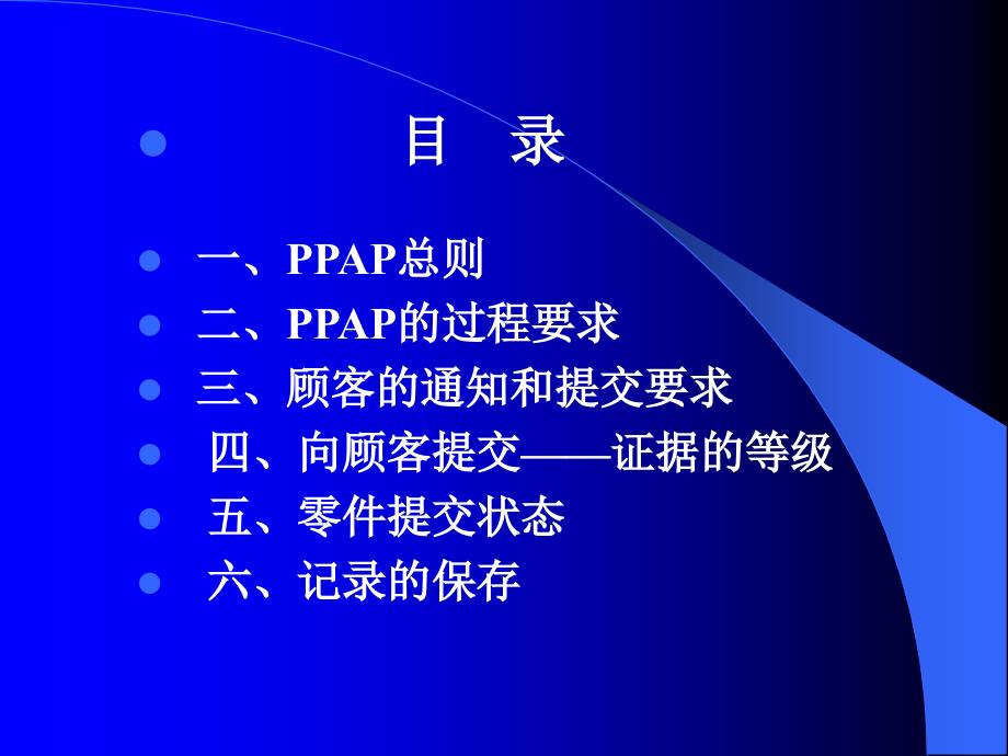 质量管理体系五种核心工具培训教材：PPAP生产件批准程序_第2页