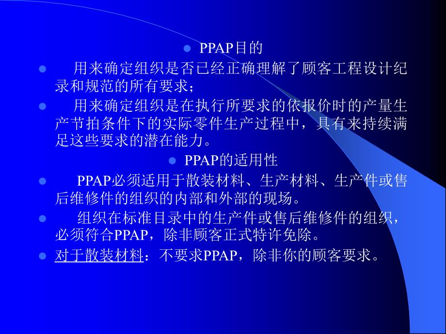 质量管理体系五种核心工具培训教材：PPAP生产件批准程序_第3页