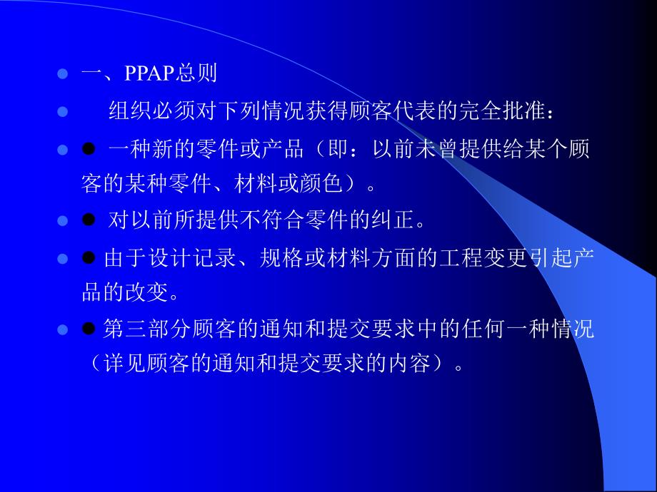 质量管理体系五种核心工具培训教材：PPAP生产件批准程序_第4页