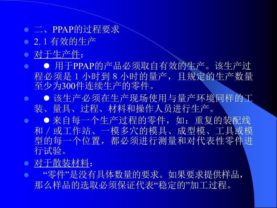 质量管理体系五种核心工具培训教材：PPAP生产件批准程序_第5页