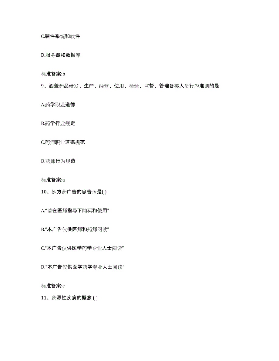 2023年度内蒙古自治区鄂尔多斯市伊金霍洛旗执业药师继续教育考试试题及答案_第4页