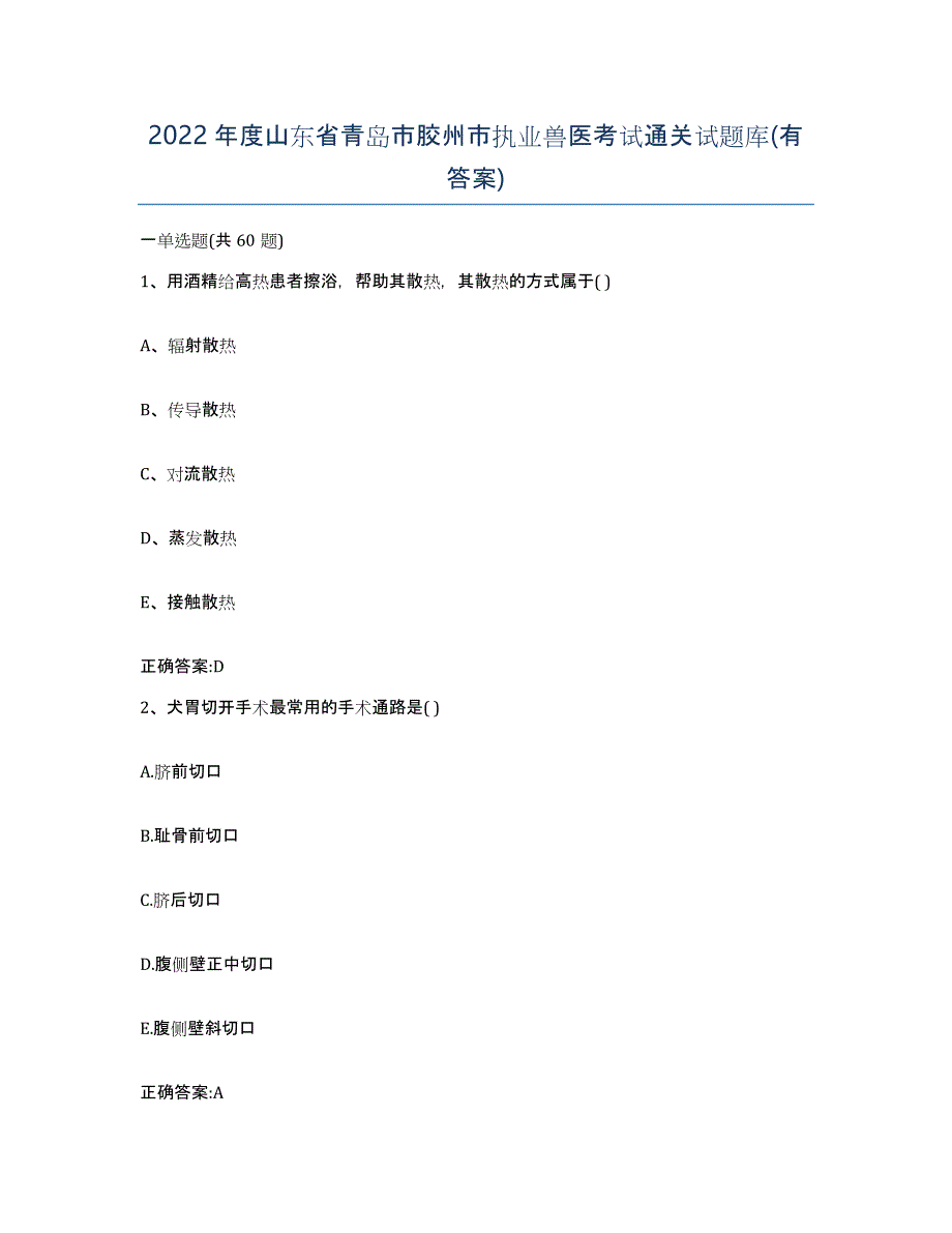 2022年度山东省青岛市胶州市执业兽医考试通关试题库(有答案)_第1页