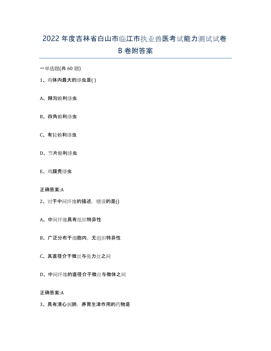 2022年度吉林省白山市临江市执业兽医考试能力测试试卷B卷附答案_第1页