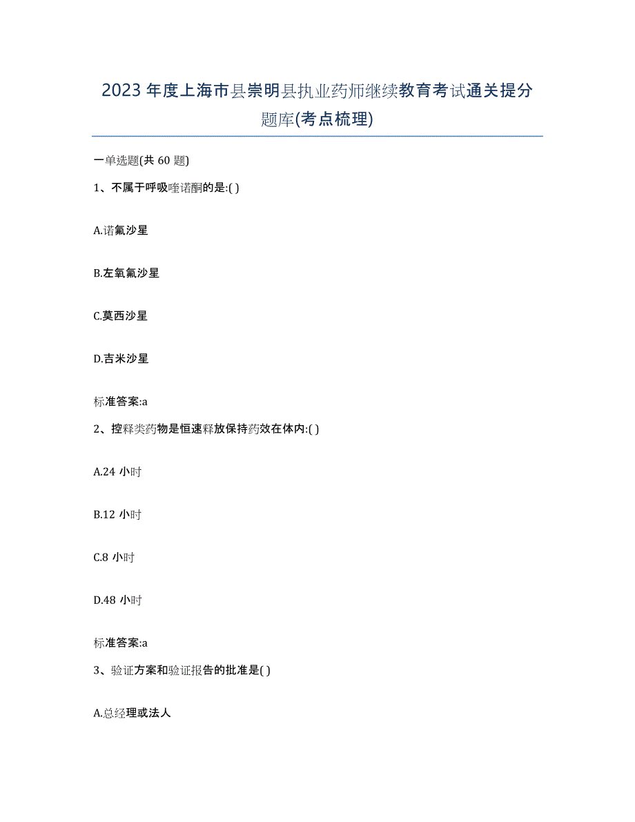 2023年度上海市县崇明县执业药师继续教育考试通关提分题库(考点梳理)_第1页