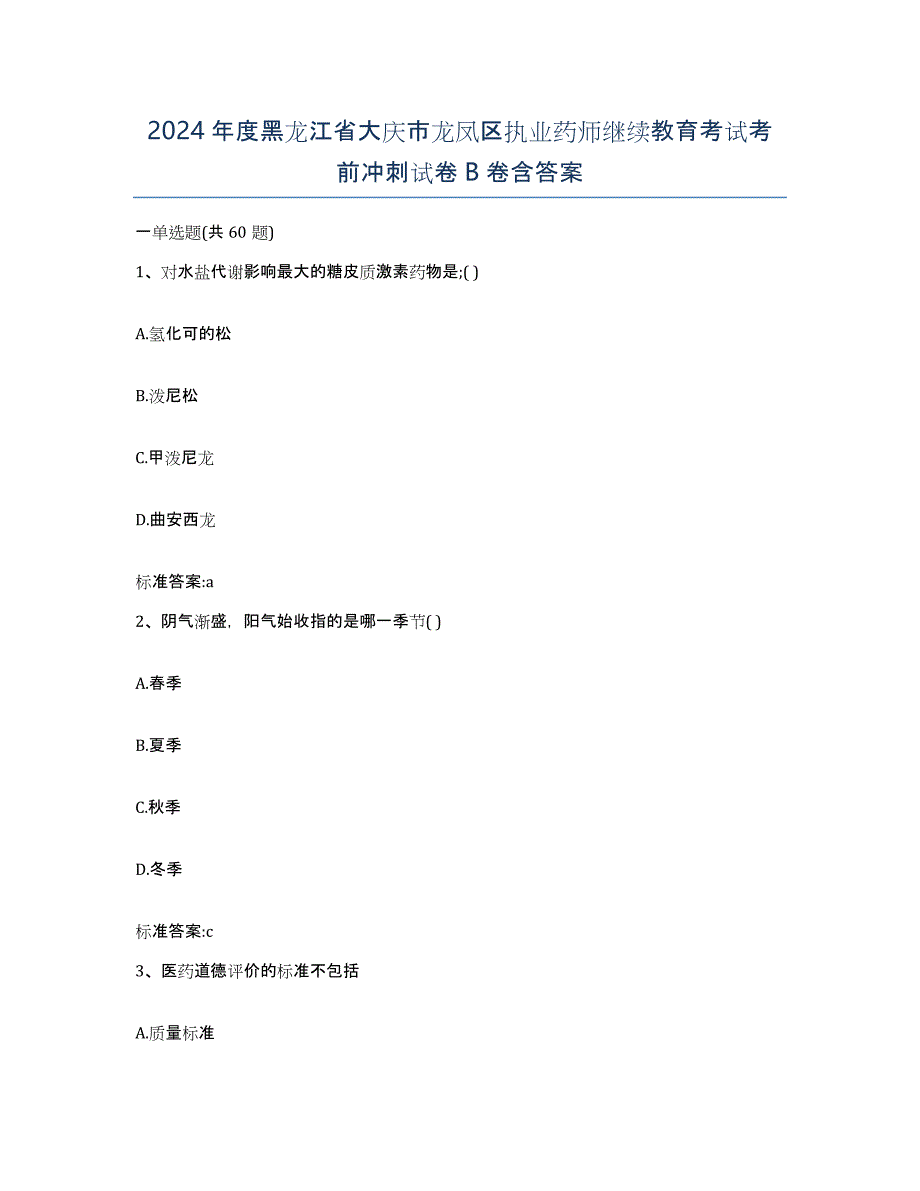 2024年度黑龙江省大庆市龙凤区执业药师继续教育考试考前冲刺试卷B卷含答案_第1页