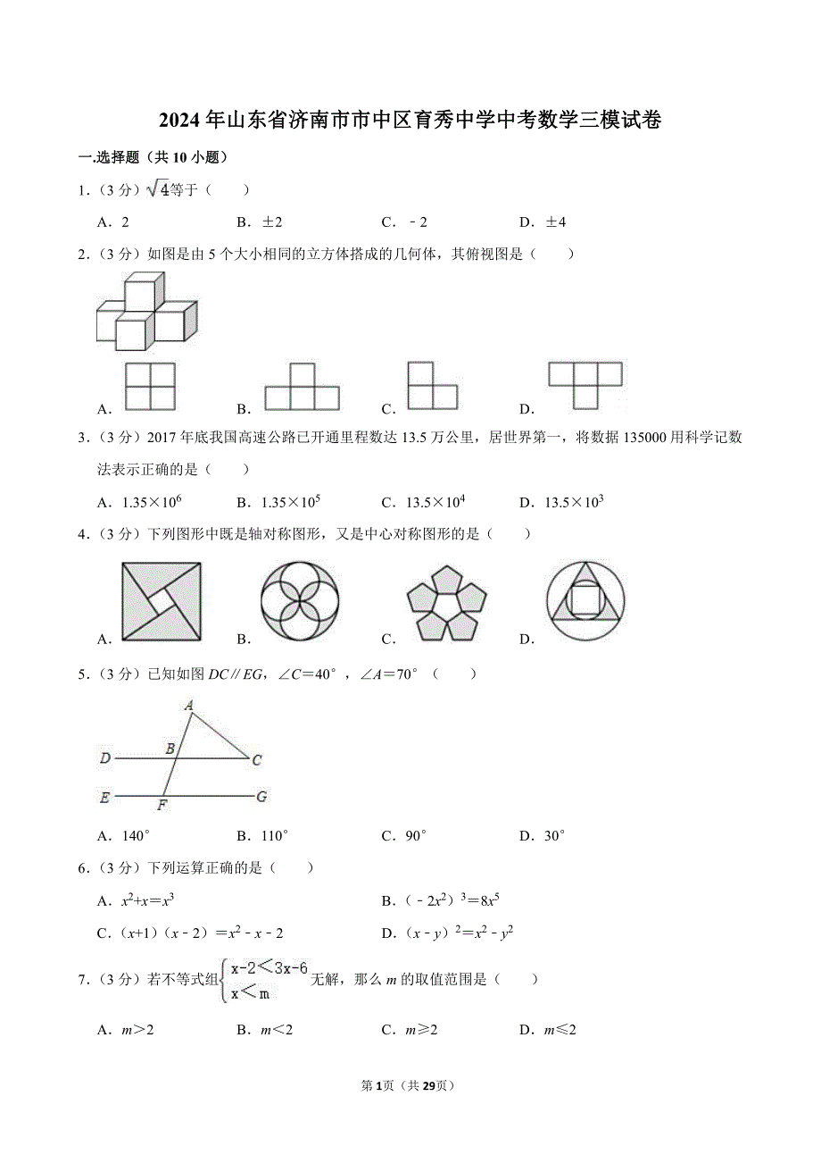 2024年山东省济南市市中区育秀中学中考数学三模试卷_第1页