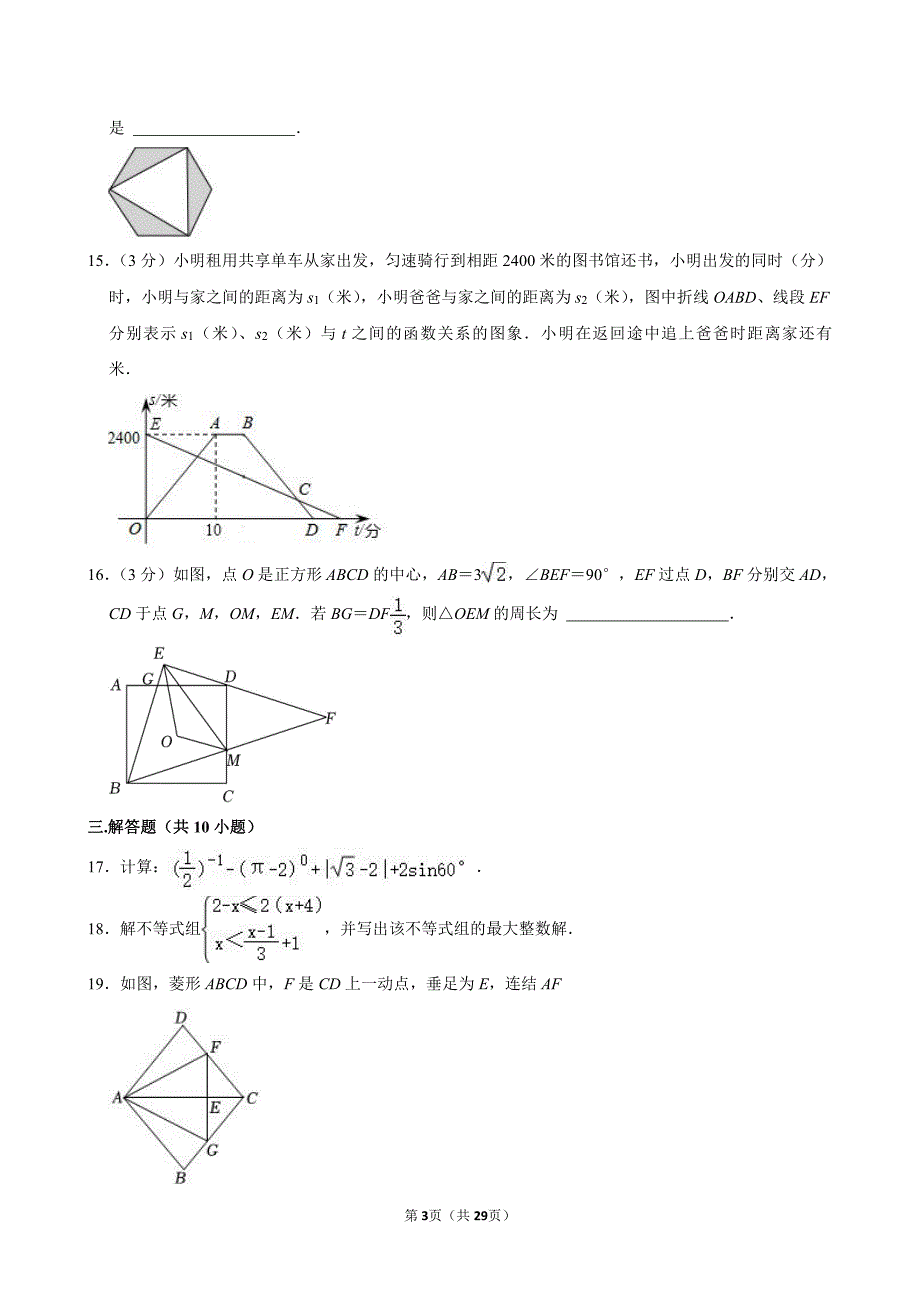 2024年山东省济南市市中区育秀中学中考数学三模试卷_第3页