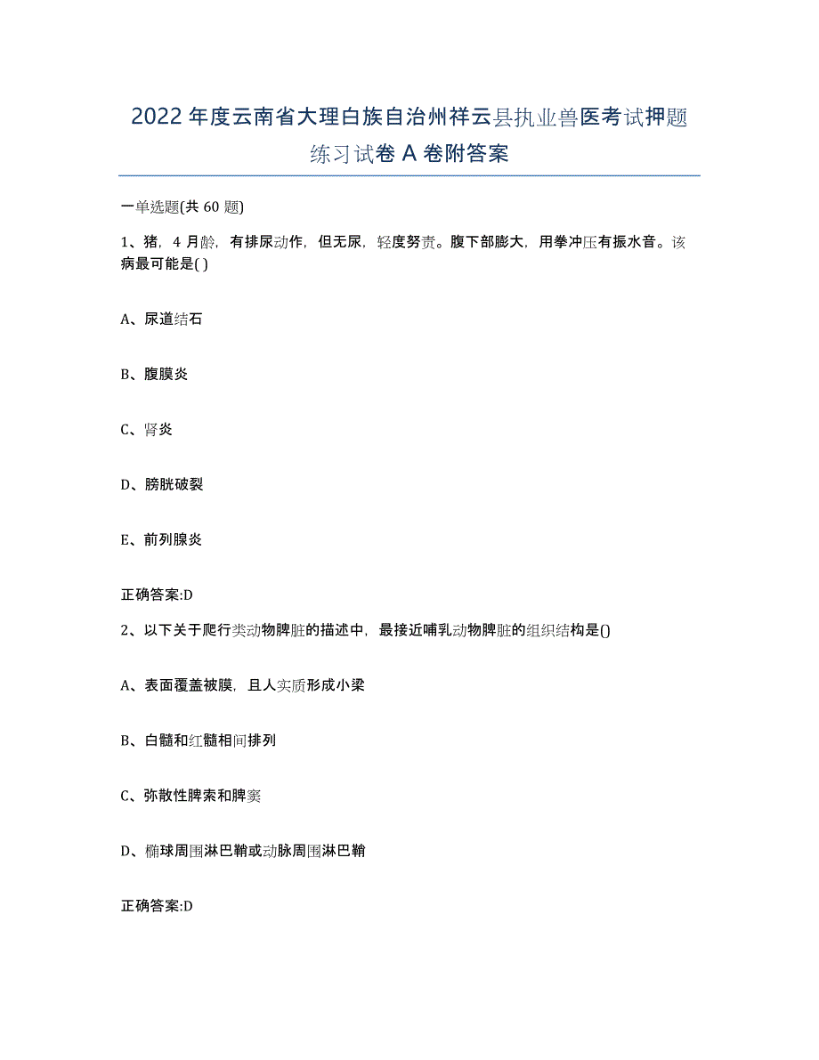 2022年度云南省大理白族自治州祥云县执业兽医考试押题练习试卷A卷附答案_第1页