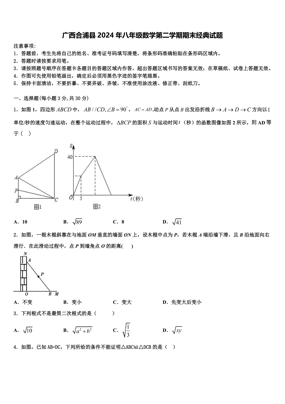 广西合浦县2024年八年级数学第二学期期末经典试题含解析_第1页