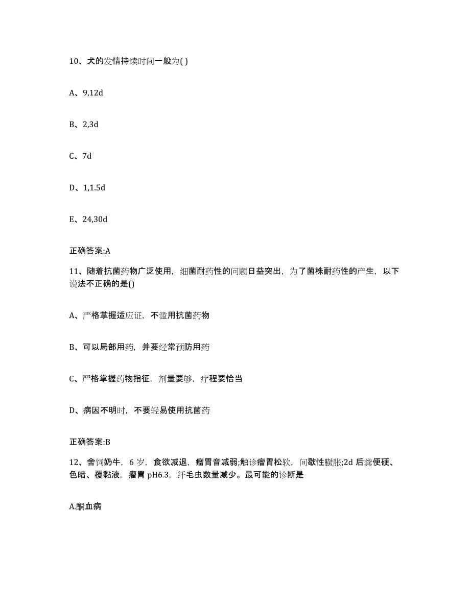 2022年度上海市县崇明县执业兽医考试模拟题库及答案_第5页