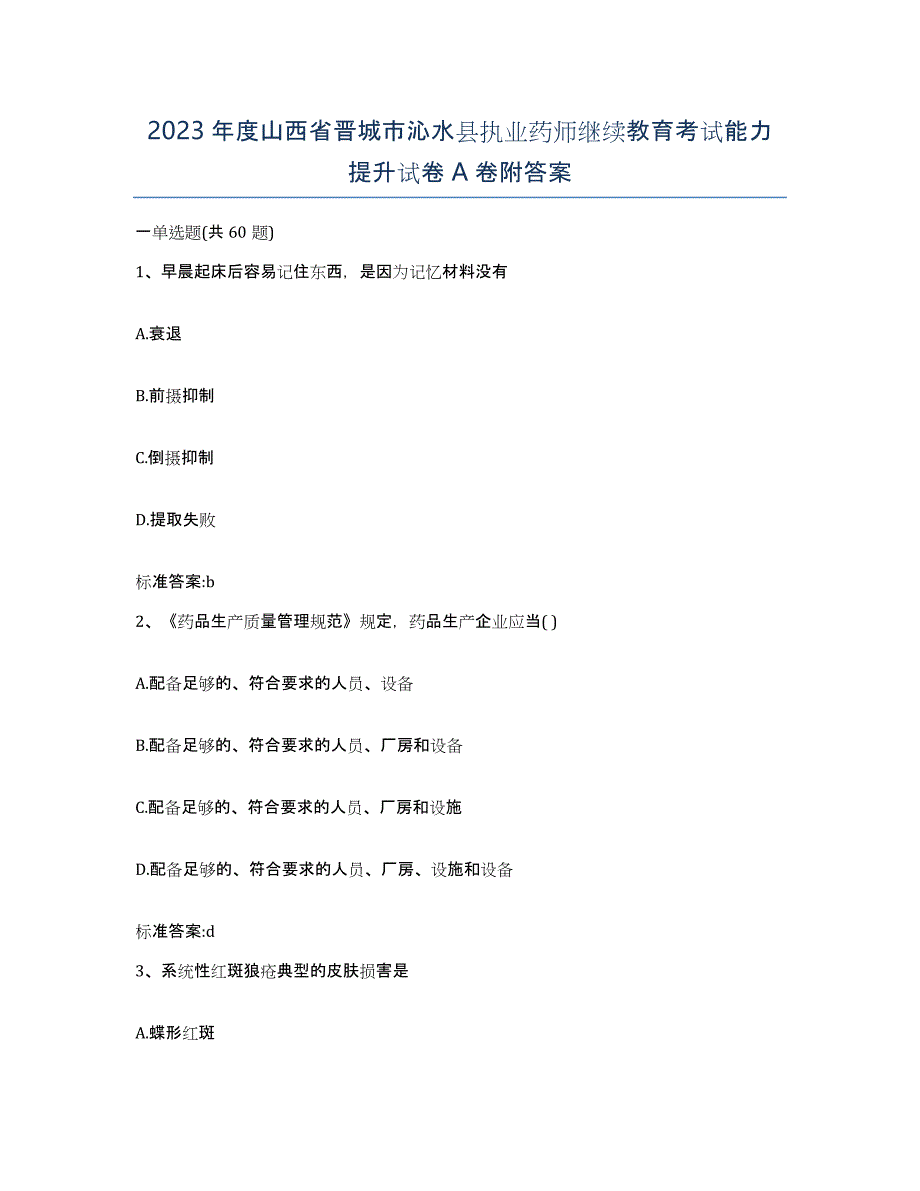 2023年度山西省晋城市沁水县执业药师继续教育考试能力提升试卷A卷附答案_第1页