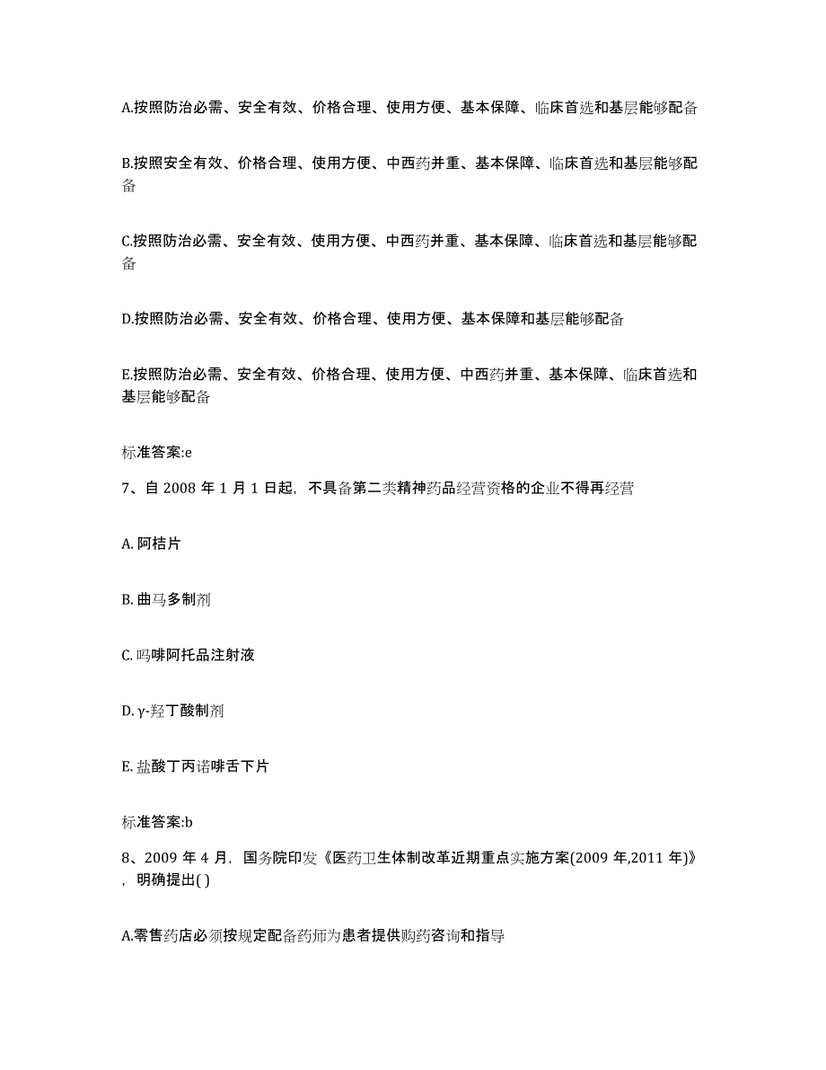 2023年度山西省晋城市沁水县执业药师继续教育考试能力提升试卷A卷附答案_第3页