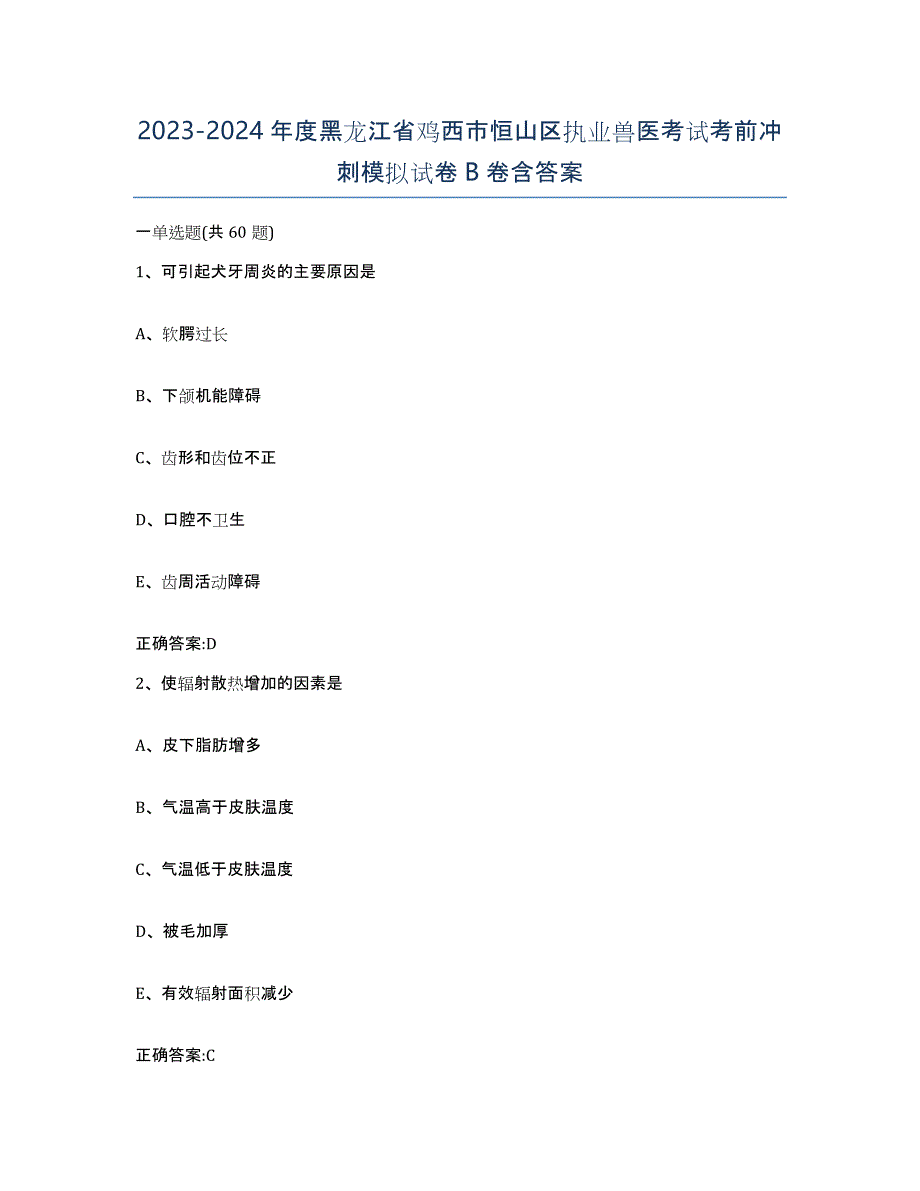 2023-2024年度黑龙江省鸡西市恒山区执业兽医考试考前冲刺模拟试卷B卷含答案_第1页