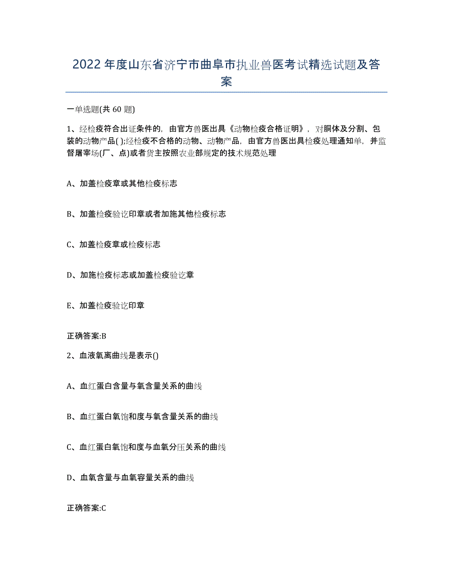 2022年度山东省济宁市曲阜市执业兽医考试试题及答案_第1页