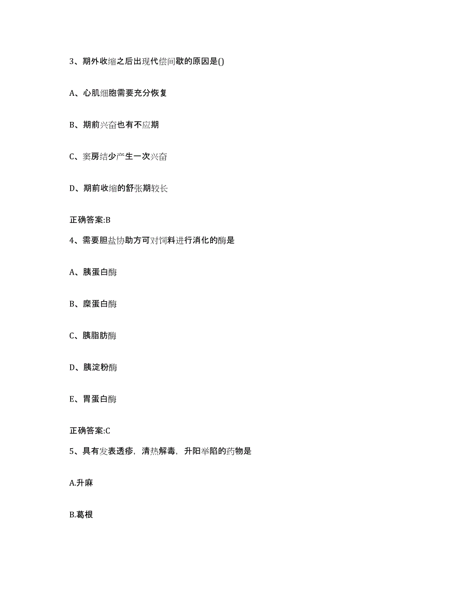 2022年度山东省济宁市曲阜市执业兽医考试试题及答案_第2页