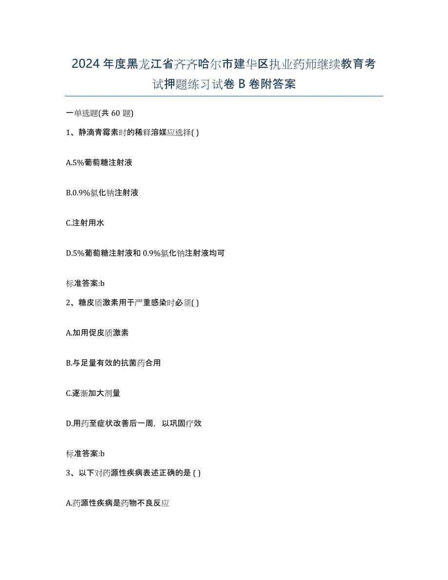 2024年度黑龙江省齐齐哈尔市建华区执业药师继续教育考试押题练习试卷B卷附答案_第1页