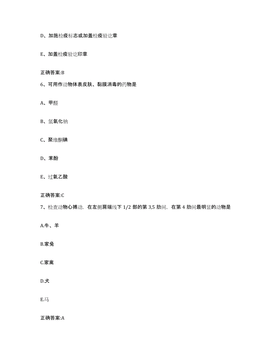 2022年度山西省忻州市保德县执业兽医考试自我提分评估(附答案)_第3页