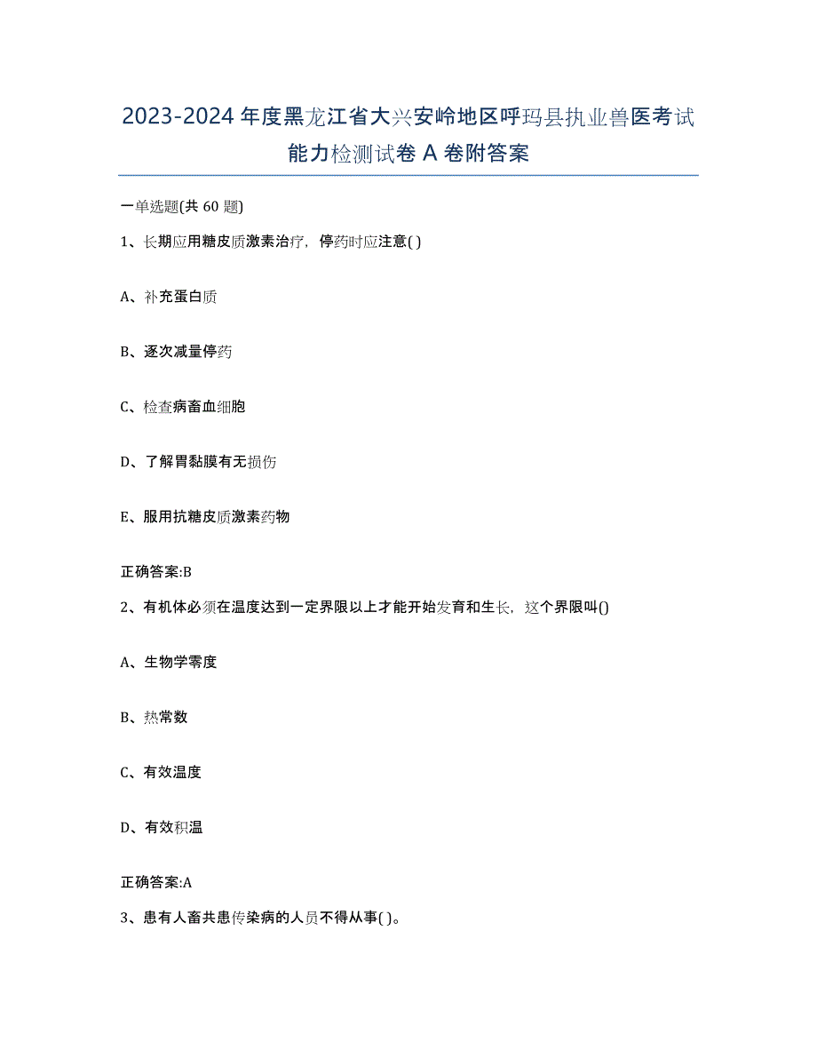 2023-2024年度黑龙江省大兴安岭地区呼玛县执业兽医考试能力检测试卷A卷附答案_第1页