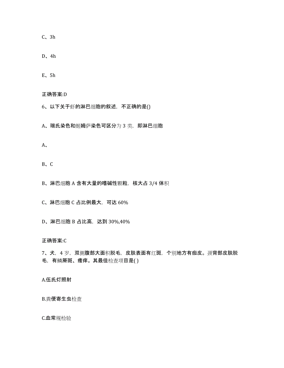 2023-2024年度黑龙江省大兴安岭地区呼玛县执业兽医考试能力检测试卷A卷附答案_第3页